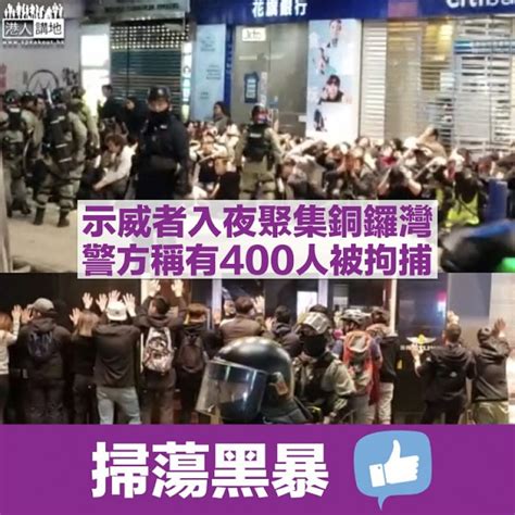 【止暴制亂】示威者入夜聚集銅鑼灣 警方稱400人被捕 港人花生 港人講地