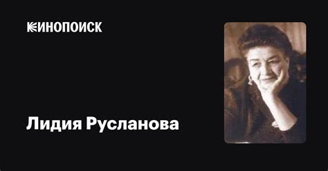 Лидия Русланова: фильмы, биография, семья, фильмография — Кинопоиск
