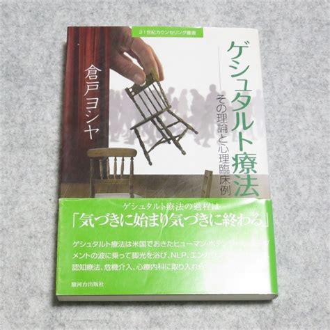 Yahooオークション ゲシュタルト療法―その理論と心理臨床例【ほぼ美