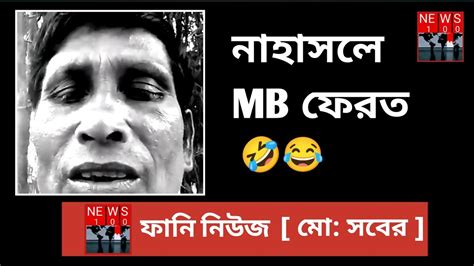 Bangla Funny Video😹🤣😂 না হাসলে Mb ফেরত।। Youtube