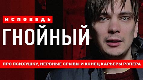 Исповедь: Гнойный // Полная версия - YouTube