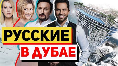 Где живут русские в Дубае - YouTube