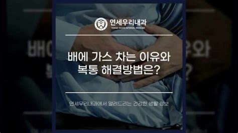 배에 가스 차는 이유와 복통 해결방법 네이버 블로그