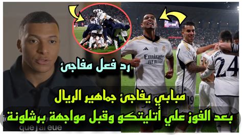 مبابي يدعم لاعبي ريال مدريد بعد الفوز علي أتليتكو وقبل مواجهة برشلونة