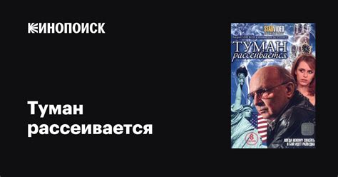 Туман рассеивается (сериал, все серии), 2008 — описание, интересные ...