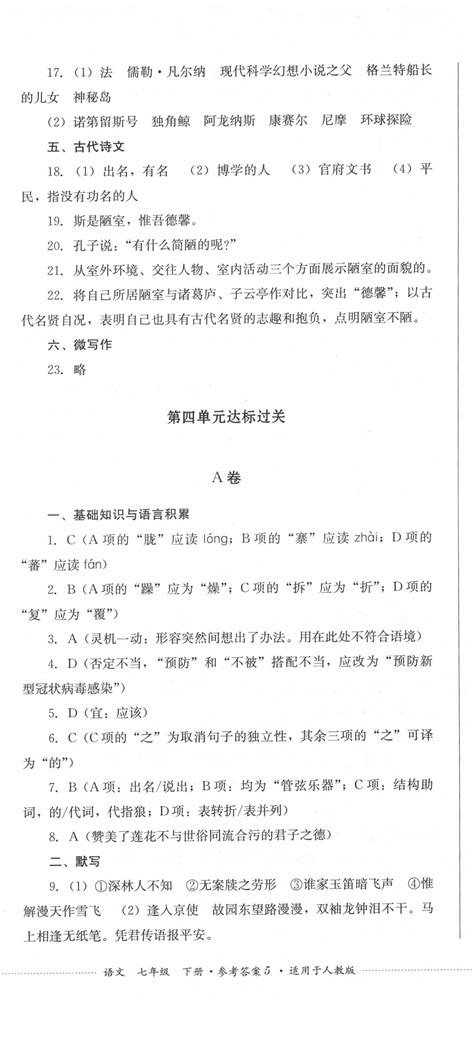 2022年学情点评四川教育出版社七年级语文下册人教版答案——青夏教育精英家教网——