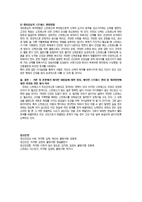 성인기의 신체적 정신적 발달 특성에 따른 스트레스를 직간접적인 경험을 바탕으로 효과적인 스트레스 관리방법에 대하여 논하시오