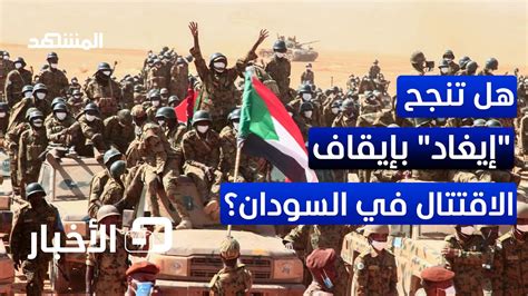 هل طرفا الصراع في السودان جاهزان لهدنة جديدة قبيل قمة إيغاد؟ نشرة