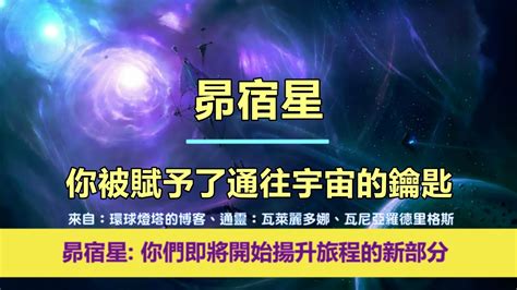 通靈信息【昴宿星】你被賦予了通往宇宙的鑰匙；「昴宿星人說：我們今天帶著鼓勵和快樂的信息來到你們身邊，因為你們即將開始揚升旅程的新部分。」 Youtube