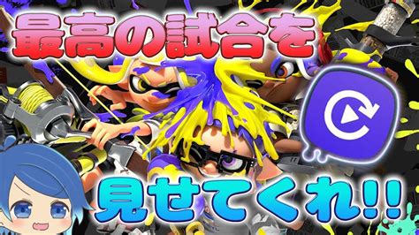 【スプラ3参加型】メモリープレイヤー鑑賞会 みんなの神試合を見せてくれええええ๑و•̀ω•́و Youtube