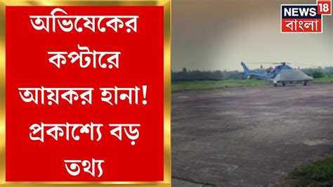 Abhishek Banerjee অভষকর Helicopter এ IT Raid চপ দয তললশর