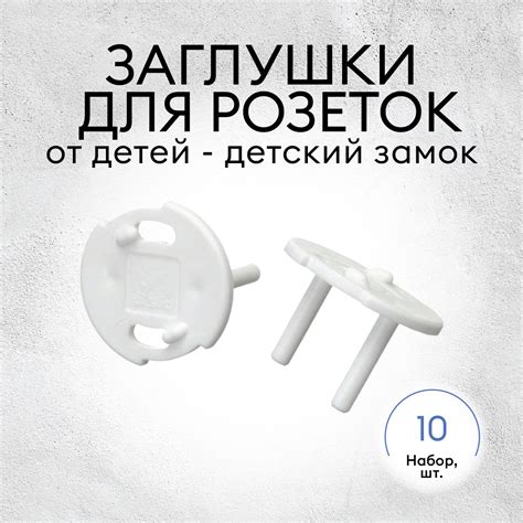Защита от детей заглушки для розеток от детей Magtrade 10 шт. белые ...