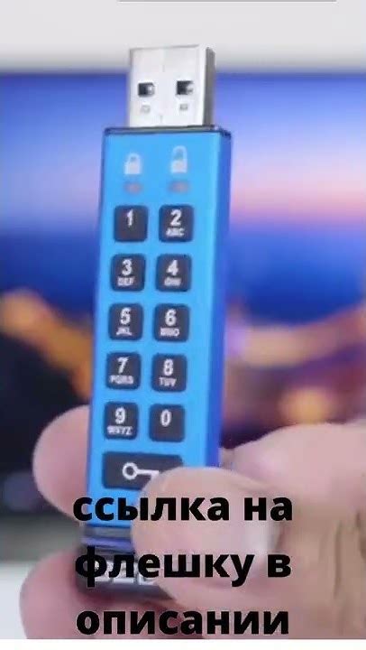 Флешка с пин кодом - YouTube