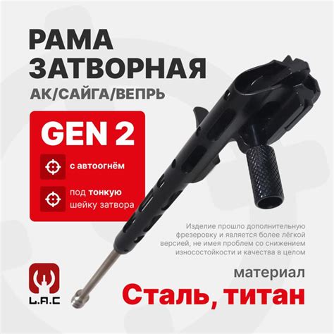 Рама затворная облегченная Gen 2 (с автоогнём) для АК/Сайга/Вепрь, LAC ...