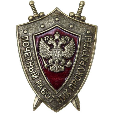 Знак нагрудный ПОЧЕТНЫЙ РАБОТНИК ПРОКУРАТУРЫ - купить с доставкой по ...