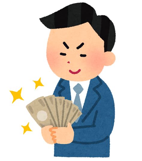 お金を見つめてニヤけている男性のイラスト かわいいフリー素材集 いらすとや