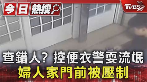 新聞 查錯人？控便衣警耍流氓 婦人家門前被壓制 看板 Tpcpolice Mo Ptt 鄉公所