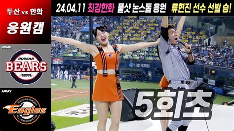 4k응원캠 240411 한화이글스 5회 응원 ⚾️ 모두 자리에서 뛰어 ⚾️ 잠실야구장 Kbo Cheerleader