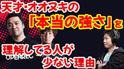 ウメハラがオオヌキを高く評価するのはなぜか真にヌキの強さを理解しているプレイヤーが少ない理由をハイタニが語る俺も3rdのヌキさんしか知ら