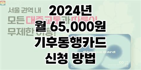 2024년 월 65000원 기후동행카드 신청 방법 이용 방법 판매처 아이폰 유의점