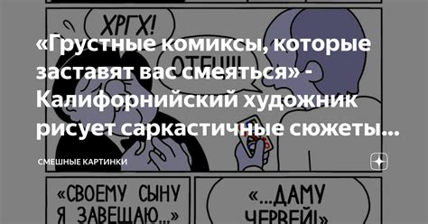 «Грустные комиксы, которые заставят вас смеяться» - Калифорнийский ...