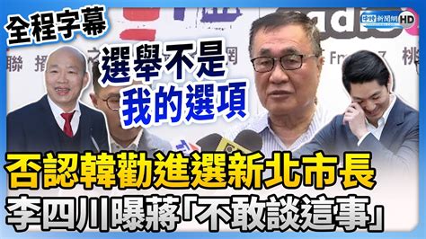 【全程字幕】否認韓國瑜勸進選新北市長 李四川曝蔣萬安「不敢談這事」 Chinatimes Youtube