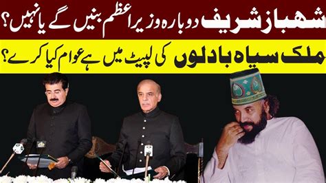 Shahbaz Sharif Dubara Wazir E Azam Pakistan Banin Gy Ya Nahi Youtube