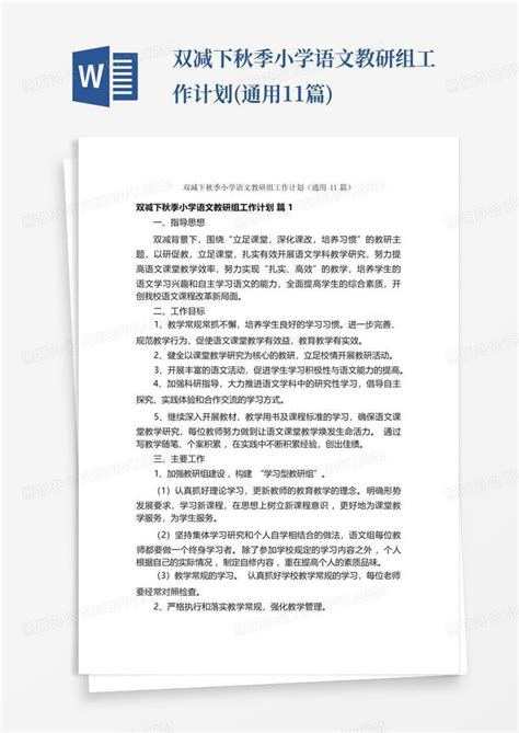 双减下秋季小学语文教研组工作计划通用11篇 Word模板下载编号qkmagnya熊猫办公