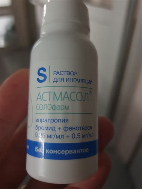 Раствор для ингаляций Solopharm Астмасол | отзывы