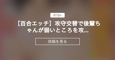 【限定公開 700円プラン 】 【百合エッチ】攻守交替で後輩ちゃんが弱いところを攻められていっぱいイッチャウ！！らめぇええ！ みなとおじたんの秘密の部屋 みなとおじたん の投稿｜ファン