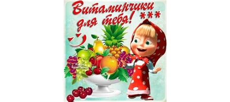 Открытка Витаминчики для тебя!