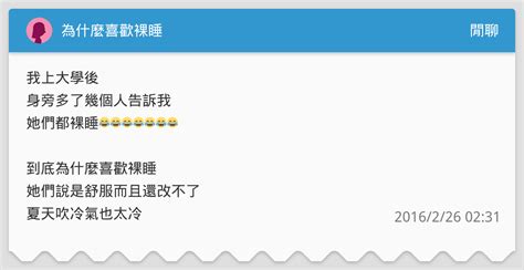 為什麼喜歡裸睡 閒聊板 Dcard