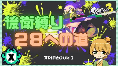 【スプラ3】プラべ→xマッチ！ Shorts Splatoon3 スプラトゥーン3 プラべ 参加型 Youtube