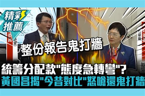 【cnews】統籌分配款「態度急轉彎」？黃國昌揭「今昔對比」怒嗆：還在鬼打牆 匯流新聞網