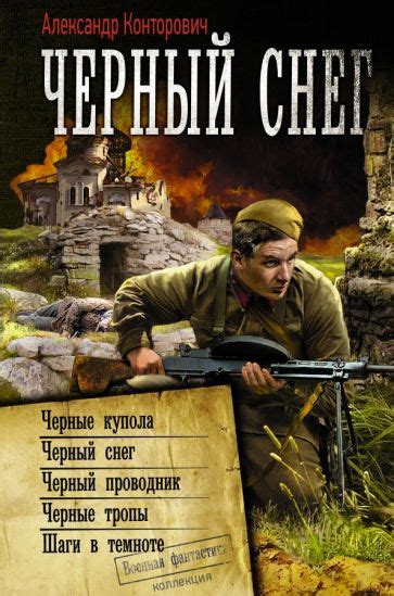 Книга: "Черный снег" - Александр Конторович. Купить книгу, читать ...
