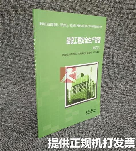 建筑施工企业主要负责人教材建设工程安全生产管理修订版三类人员培训教材建设工程三类人员安全考核教材建设工程安全生产管理虎窝淘