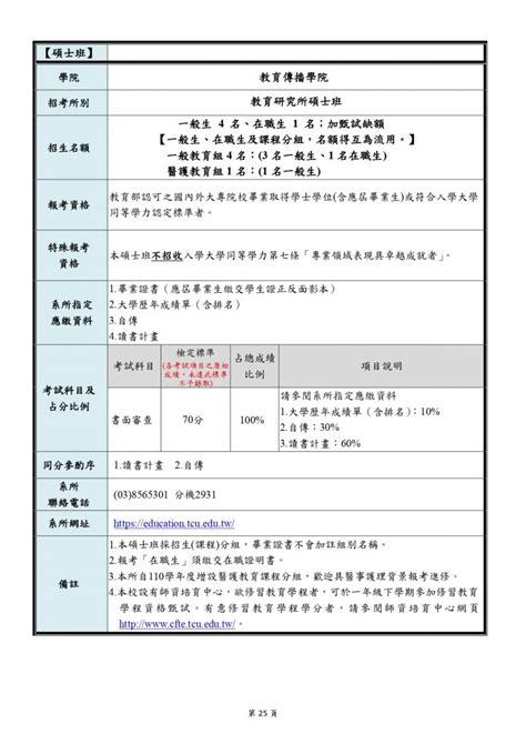 112學年度碩士班考試入學招生訊息 慈濟大學教育研究所