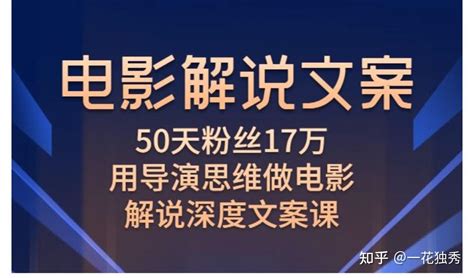 电影解说文案，50天粉丝17万，用导演思维做电影解说深度文案课 知乎