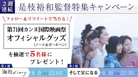 【公式】フジテレビムービー On Twitter 【 2週連続是枝監督特集キャンペーン 】 当アカウント（fujitvmovie）を