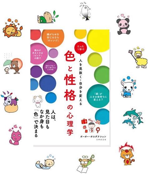 ポーポー・ポロダクション On Twitter 新刊「色と性格の心理学」は好きな色から総合性格、恋愛、人間関係、向いている仕事、強み弱み等