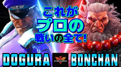 スト6 どぐら ベガ Vs ボンちゃん 豪鬼 これがプロの戦いの全て Dogura M Bison Vs Bonchan