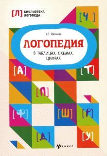 Книга: "Логопедия в таблицах, схемах, цифрах" - Татьяна Пятница. Купить ...