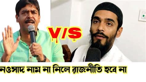 আমি নওশাদ সিদ্দিকী চ্যালেঞ্জ করছি আব্বাস সিদ্দিকী।নওশাদ সিদ্দিকী নাম