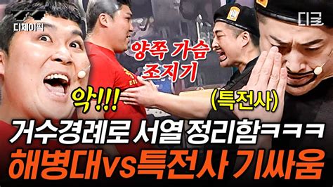 코미디빅리그 필승 악 Vs 단결 해병대와 특전사 간의 피 튀기는 거수경례 공격 스킬ㅋㅋㅋ 디제이픽 Youtube