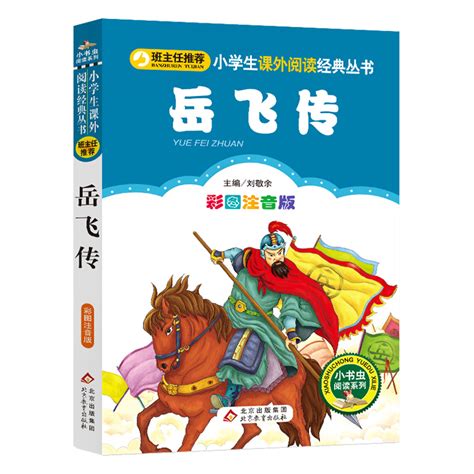 【彩图注音版】岳飞传一年级二年级三年级上册下童话文学老师推荐图书本小学生课外阅读书籍少儿读物儿童故事书正版