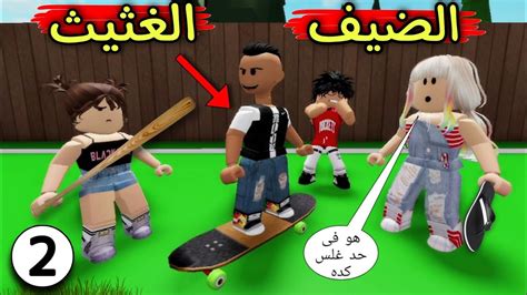 مسلسل روبلوكس يوميات سلطان ضيف غير مرغوب فيه 😒 الضيف الغثيث