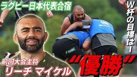 【ラグビー日本代表合宿】リーチ マイケル W杯の目標は「優勝」 Youtube