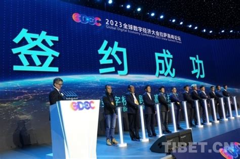 2023全球数字经济大会拉萨高峰论坛论坛成果丰硕圆满收官建藏援藏频道中华网