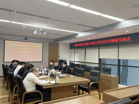 设计引领丨中建三局设计总院与中建三局北京公司座谈交流会在汉召开 景观网