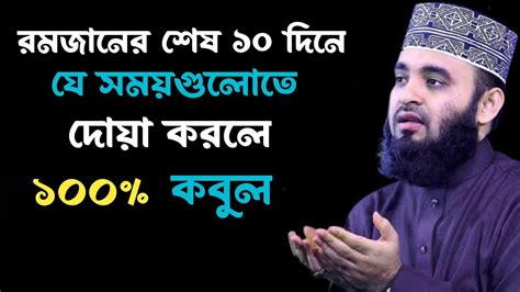 রমজান মাসে শেষ ১০ দিনে যে সময়গুলোতে দোয়া করলে ১০০ কবুল Mizanur